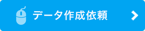 データ作成依頼