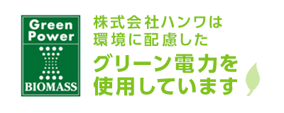 株式会社ハンワは環境に配慮したグリーン電力を使用しています