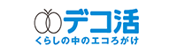 デコ活　くらしの中のエコろがけ