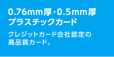 0.76mm厚・0.5mm厚プラスチックカード