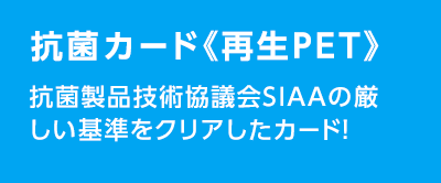 抗菌カード