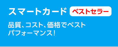 スマートカード