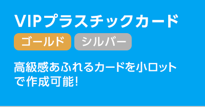 VIPプラスチックカード《箔押し印刷》